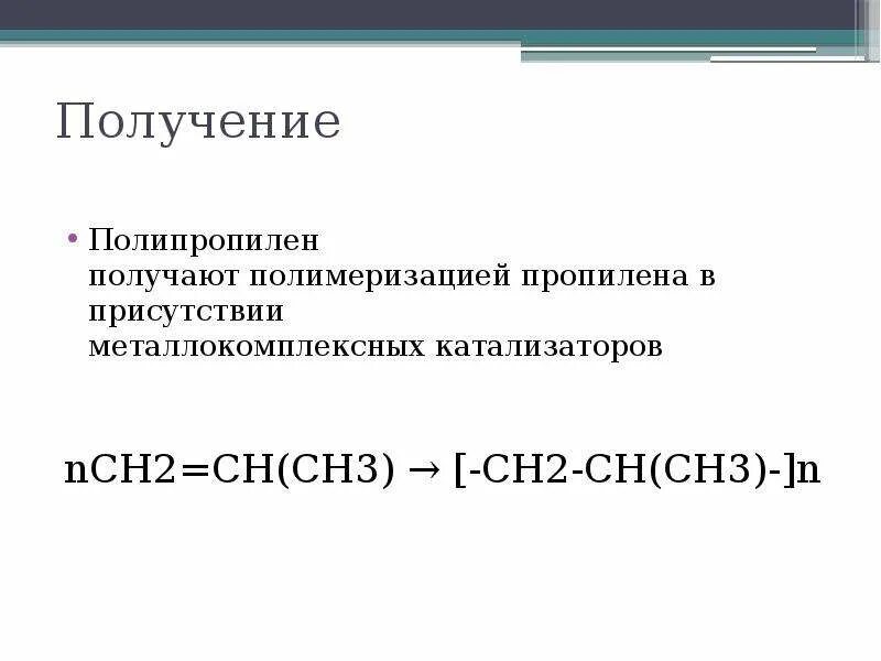 Получение ch ch. Полипропилен формула получения. Ch2=ch2 >полипропилен. Синтез полипропилена реакция. Реакция получения полипропилена.