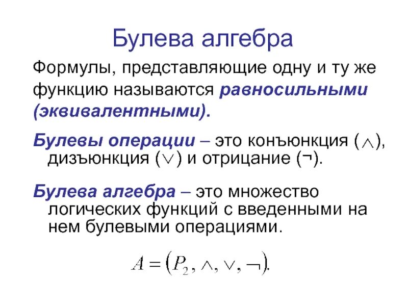 Дискретная математика информатика. Булева алгебра. булева алгебра множеств. булевы функции дискретная математика. булева алгебра операции.