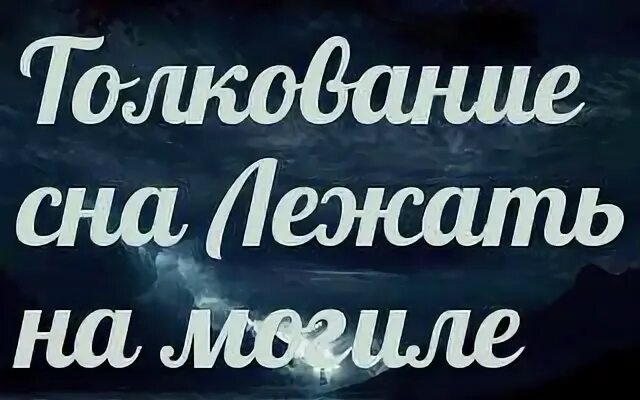 К чему снится своя могила