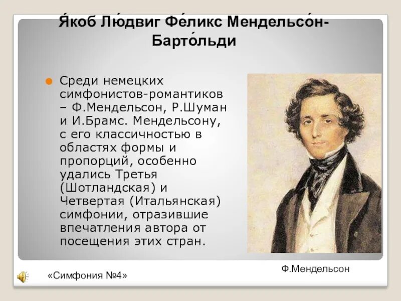 Есть ли у симфонии будущее 7 класс. Биография Мендельсона. Мендельсона биография и творчество.