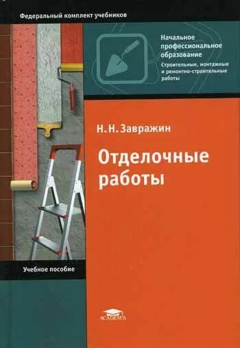 строительные работы пособие. книга технология плотничных работ. завражин технология отделочных строительных работ. выполнение монтажа каркасно обшивочных конструкций книга. строительные работы пособие.