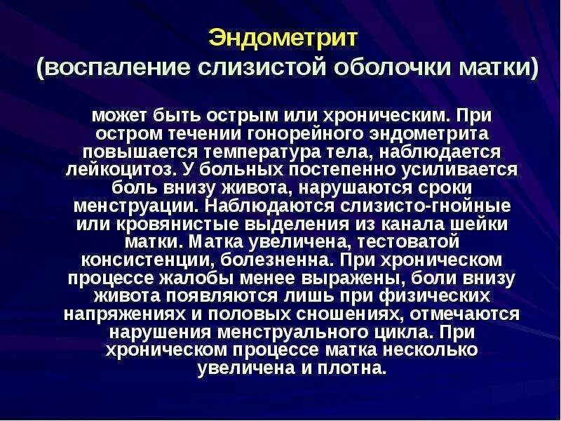 Воспаление матки у женщин симптомы и лечение. Острый гонорейный эндометрит. Эндометрит этиология патогенез. Эндометрит это воспаление. Жалобы при хроническом эндометрите.