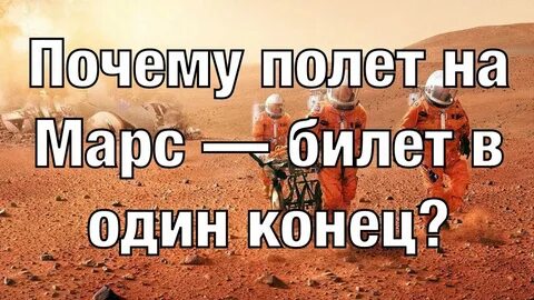 2 билета на марс