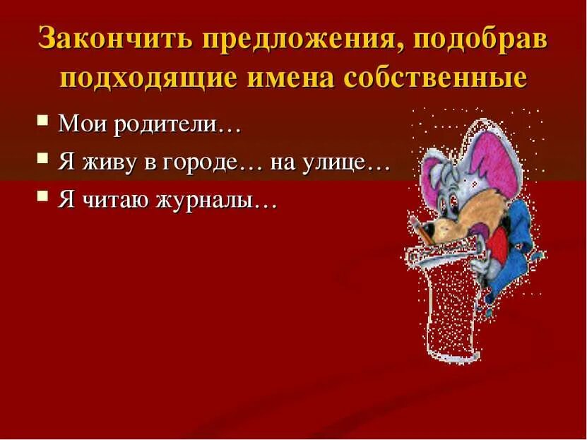 Составь предложение с именем собственным. Предложения с имени собствеными. предложения с именами собственными. предложения с именами собственными 3 класс. предложения с именами собственными 1 класс.