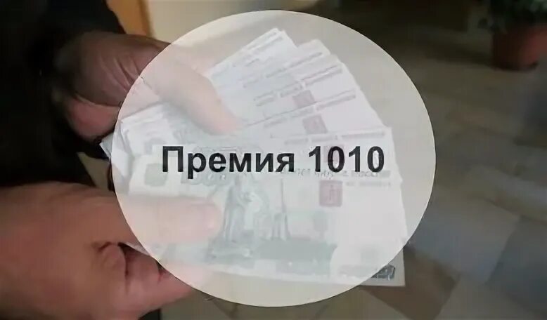 Будет ли премия 1010. Премия 1010. Премия 1010 военнослужащим в 2021. Премия 1010 военнослужащим в 2022. Премия 1010 военнослужащим в 2021 году сумма.