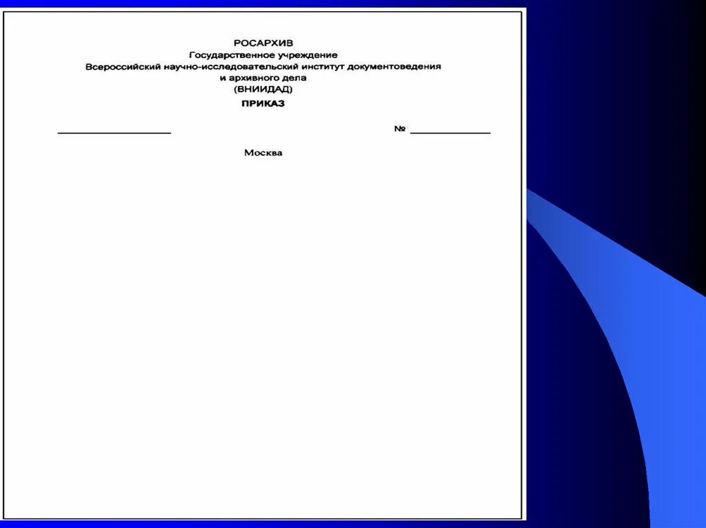 Сайт бланки рф. Бланк документа. Бланк документа для презентации. Фирменный бланк для документов. Определение Бланка документа.