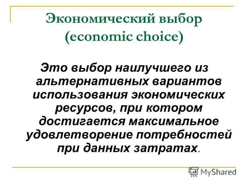 экономический выбор. альтернативная стоимость это в экономике. экономический выбор это в экономике. экономический выбор это в экономике. экономический выбор это в экономике.