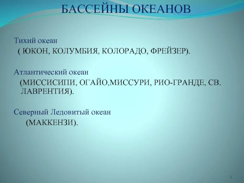 Колумбия бассейн какого океана. Презентация по географии 7 класс внутренние воды Северной Америки. Юкон бассейн какого океана.