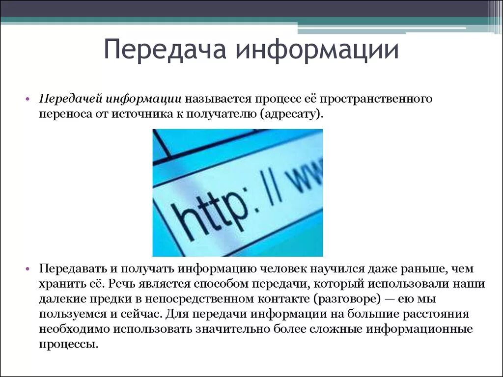 Нужную информацию называют. Передача информации. Человек передающий сообщение называется. Форма передачи информации называется. Процесс передачи информации.