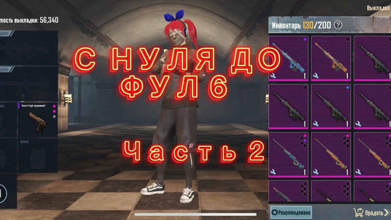 Фул 6 метро рояль. Фул 6 в инвентаре метро рояль. ПАБГ метро. С 0 до фулл 6 метро рояль. Метро с нуля до фул 6