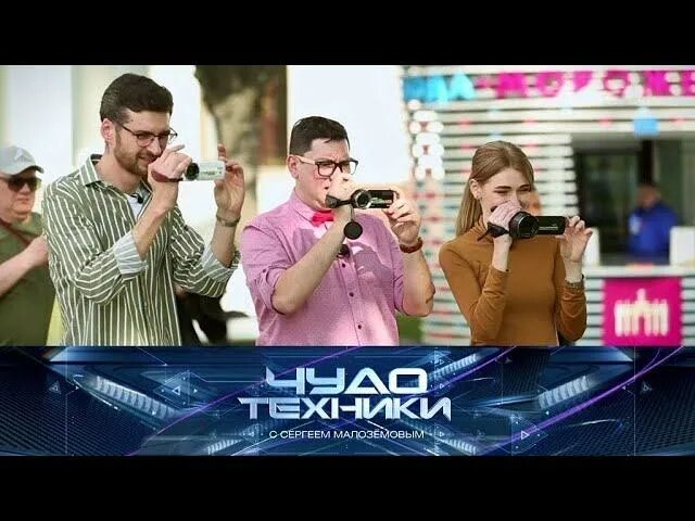 Чудо техники топ 5 новостей. Чудо техники с Сергеем Малозёмовым. Чудо техники выпуски.