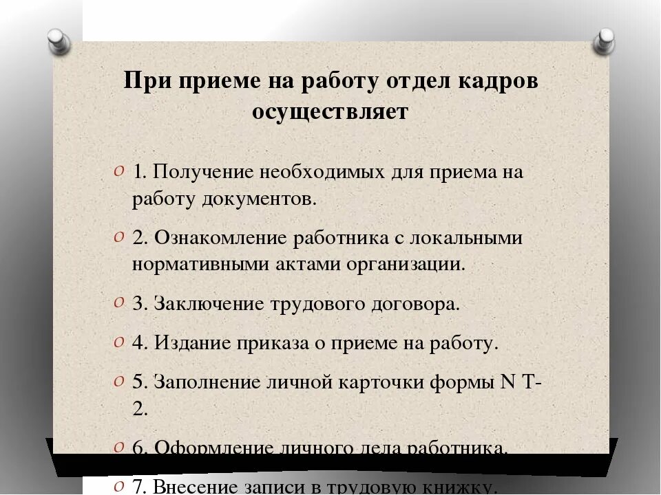 Документы нужны отделу кадров. Документы для трудоустройства. Документы для приема на работу. Кадровые документы. Памятка для приема на работу документы.