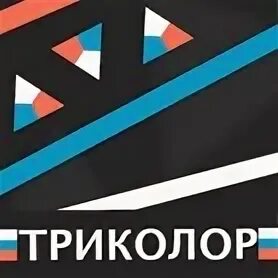 Удали триколор