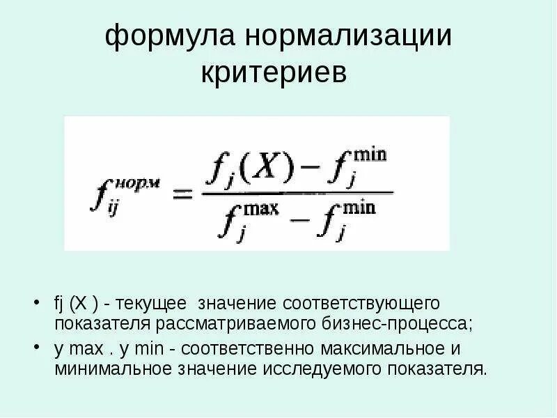 Нормализация формула. Формула нормализации критериев. Нормортизация формула. Нормирование показателей формула.