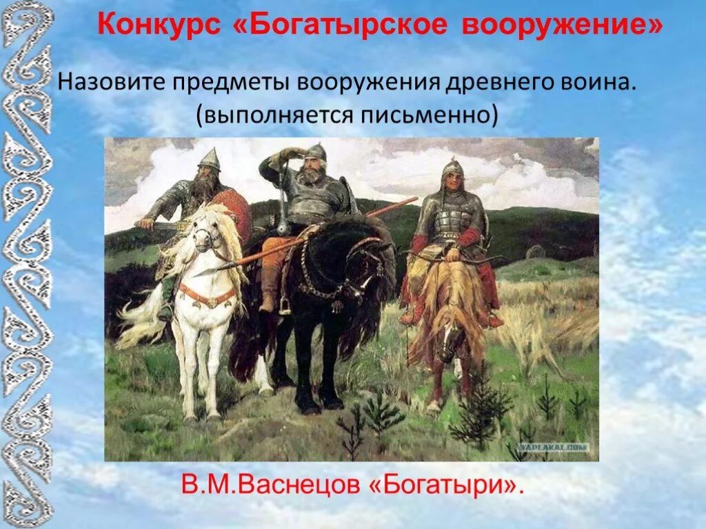 Как называется богатырь