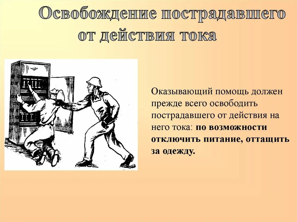 Вредное воздействие тока. Электрический ток и организм человека. Электробезопасность воздействия электрического тока на человека. Воздействие электрического тока на человека. Критерии воздействия электрического тока на человека.