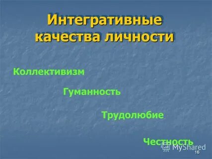 Интегративное качество личности