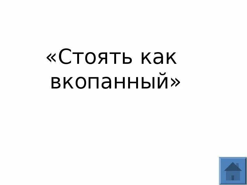 Стоять как вкопанный. Презентация стоять как вкопанный. Своя игра умники. Стоять как вкопанный картинка. Остановился как вкопанный