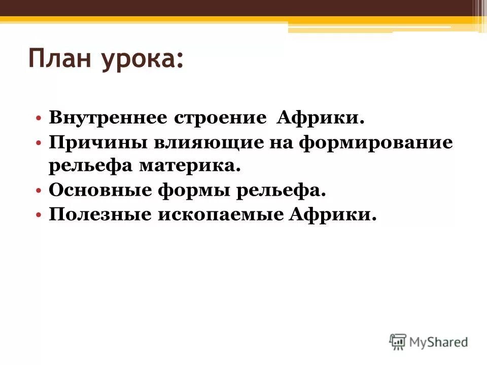 рельеф африки 7 класс география карта. причины формирования указанного характера рельефа африки. причины формирования указанного характера рельефа африки. формирование рельефа африки. преобладающий рельеф африки.