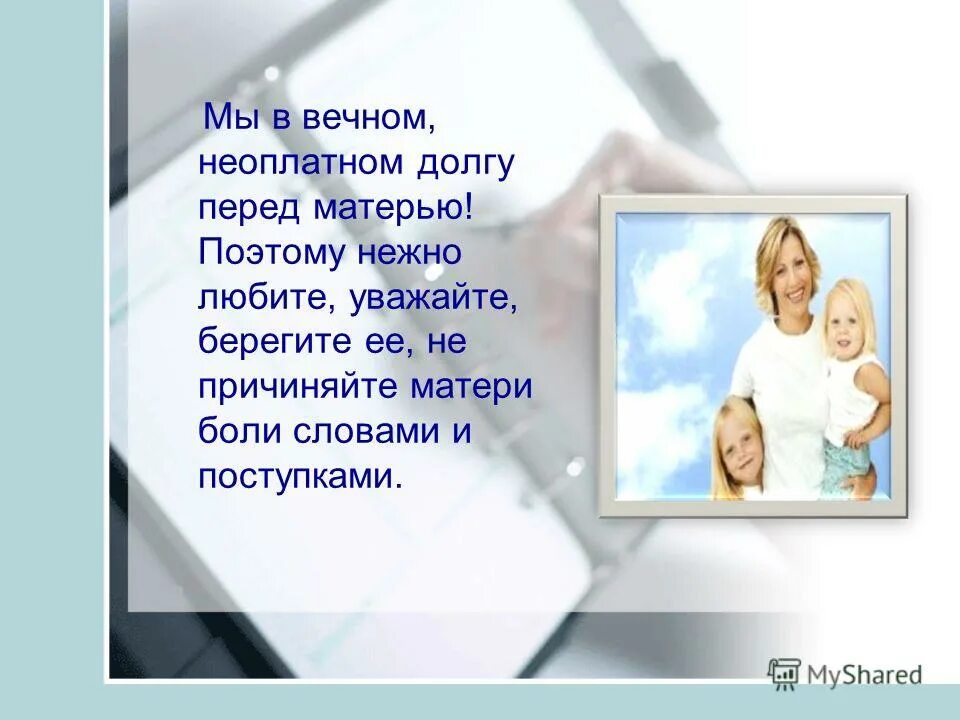 Долг перед мамой. Долг перед родителями. Перед родителями мы в неоплатном долгу. Долг перед матерью. Долг родителей перед детьми.