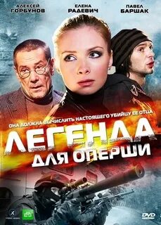 Легенда для оперши