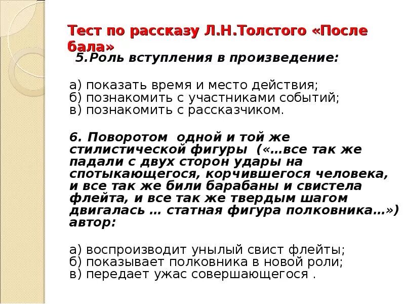 Выбор в рассказе после бала. Тест после бала. тест к произведению после бала. после бала толстой место действия. рассказ л.н.толстого после бала.