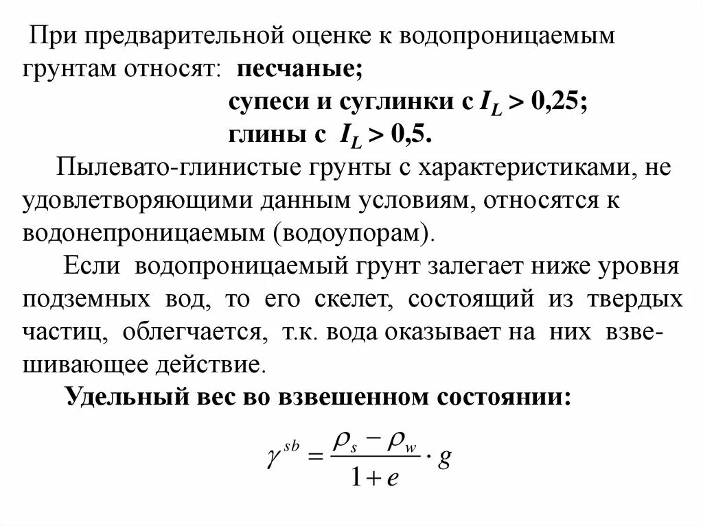 Плотность взвешенного грунта. Удельный вес грунта формула. Удельный вес взвешенного в воде грунта. Вес грунта во взвешенном состоянии. Взвешивающее действие воды