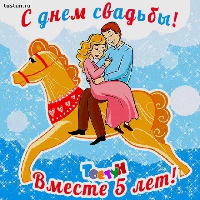 5 Лет свадьбы поздравления. Поздравления с днём свадьбы 5 лет. Деревянная свадьба поздравления. Поздравления с днём деревянной свадьбы. Поздравление с днем свадьбы 5