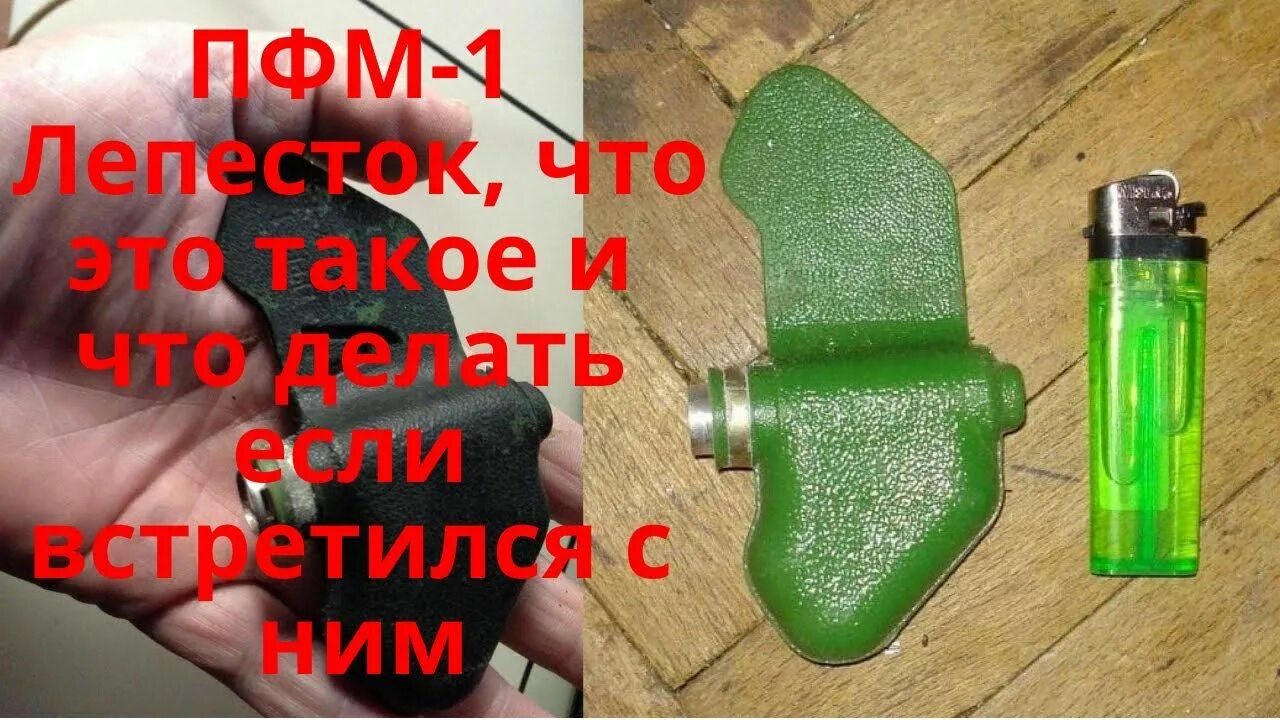 Как работает мина лепесток. Пфм-1 лепесток. мина пфм-1 лепесток. противопехотная мина лепесток пфм-1с. противопехотная фугасная мина (пфм-1) &quot;лепесток&quot;.