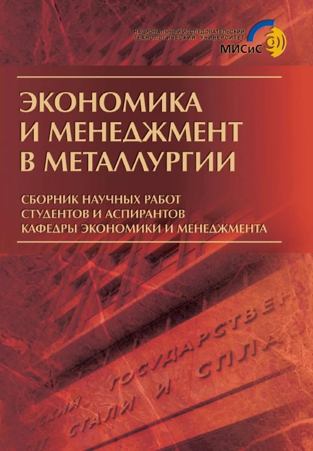 Экономика авторы учебников. Metallurgy сборник. Управленческая экономика МИСИС учебник.