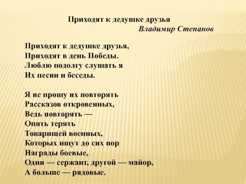 Стих приходи слушать. Стихотворение приходят к дедушке друзья. Степанов приходят к дедушке друзья текст.