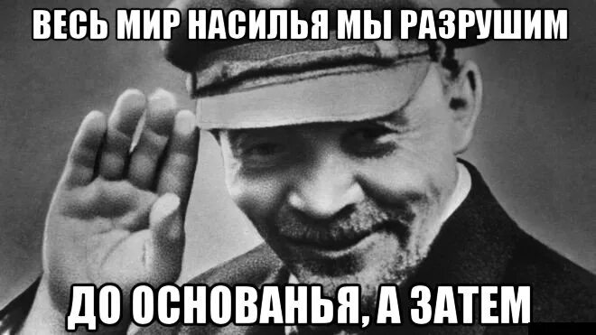 До основания разрушим. Весь мир насилья мы разрушим до основанья. Мы новый мир построим разрушим до основания. Весь мир до основания мы разрушим. До основания разрушим.