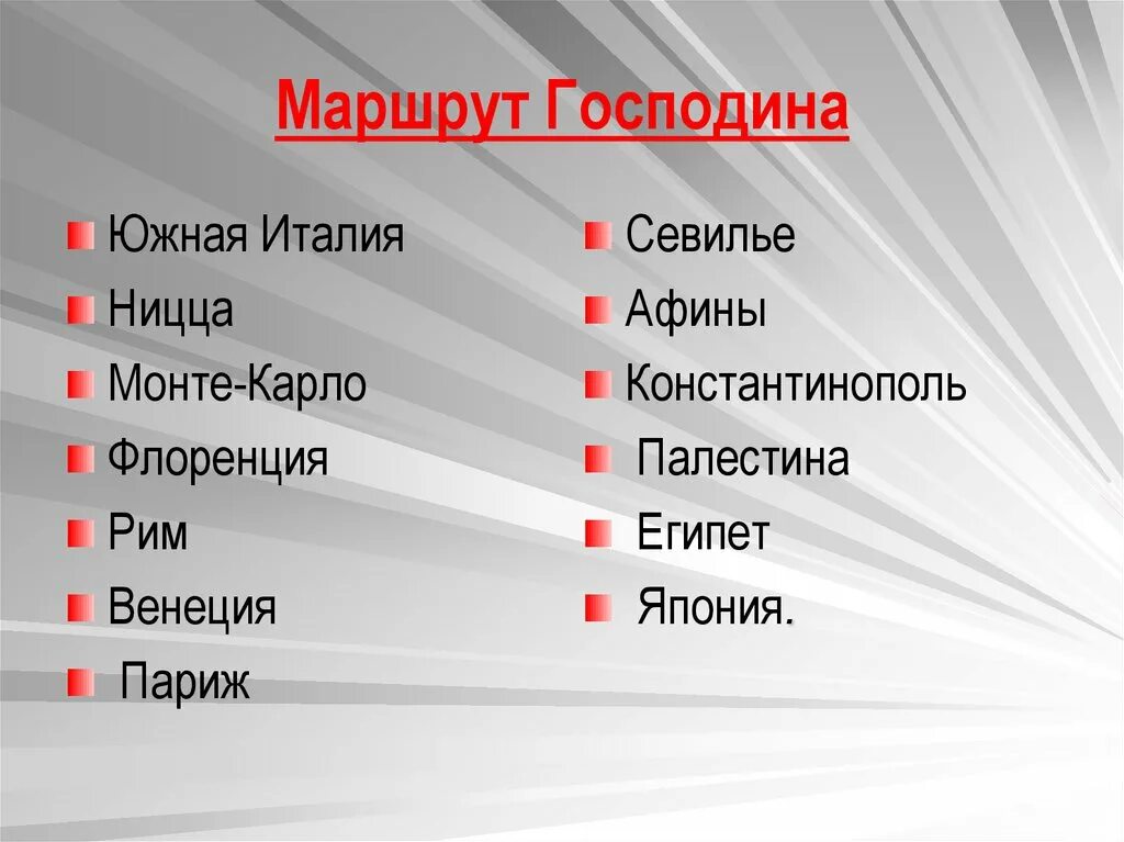 Сан франциско читать краткое содержание. Господин из Сан-Франциско маршрут путешествия. Маршрут господина из Сан-Франциско. Господин из Сан-Франциско таблица. План путешествия господина из Сан Франциско.