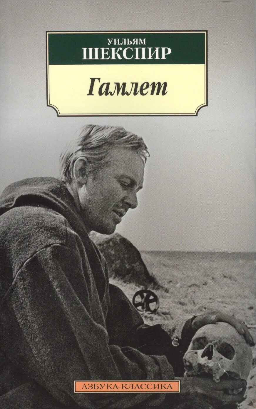 Ромео и джульетта эксклюзивная классика. Гамлет уильям шекспир книга. Гамлет отзывы. Постановке валерия фокина «гамлет» в александринском театре. Гамлет принц датский книга.