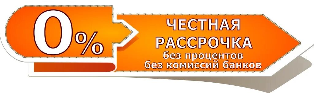 Купить в рассрочку в тольятти. Рассрочка без переплат. Рассрочка без %. Беспроцентная рассрочка на 6 месяцев. Рассрочка надпись.