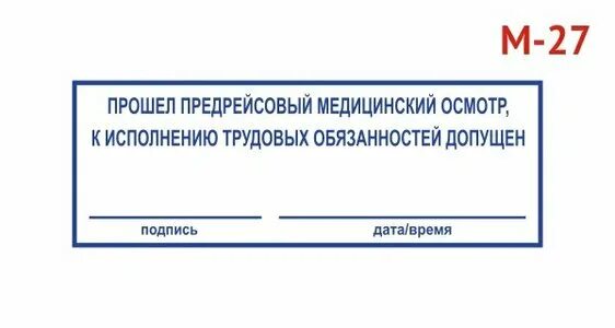 Печать предрейсовых и послерейсовых медицинских осмотров. Печать предрейсовый контроль технического состояния. Печать послерейсовый медицинский осмотр водителей. Печать предрейсового осмотра медицинского. Предрейсовый медосмотр водителей штамп.