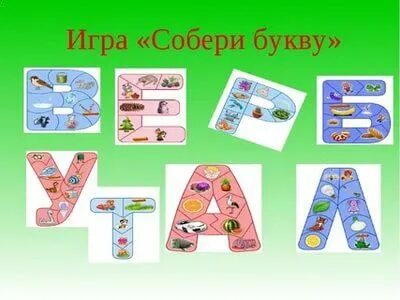 Составь буквы из элементов. Дидактическая игра Собери букву. Игра сложи букву. Сложи букву из частей. Дидактическая игра Собери букву из частей.