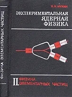 Экспериментальные методы ядерной физики. Мухин ядерная физика том 3. Мухин экспериментальная физика книга. Экспериментальная ядерная физика книги. Учебник ядерной физики.