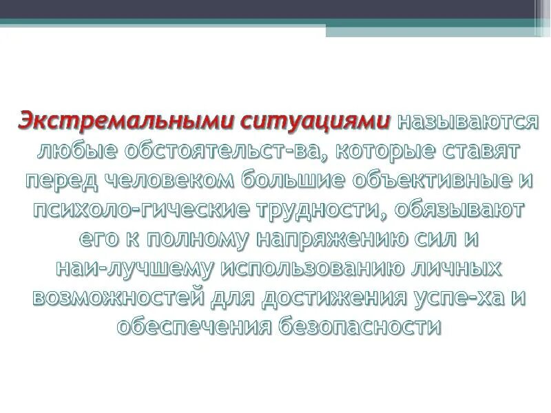 Тест экстремальных ситуациях. Экстремальная ситуация. Экстремальные ситуации в лагере. Сила в экстремальной ситуации. Цитаты про экстремальные ситуации.