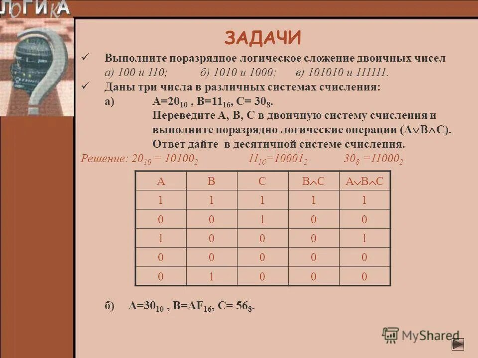 21 a b c ответ. Выполните поразрядно логические операции. Логическое сложение чисел. Поразрядное логическое сложение двоичных чисел. Поразрядное логическое сложение и умножение.