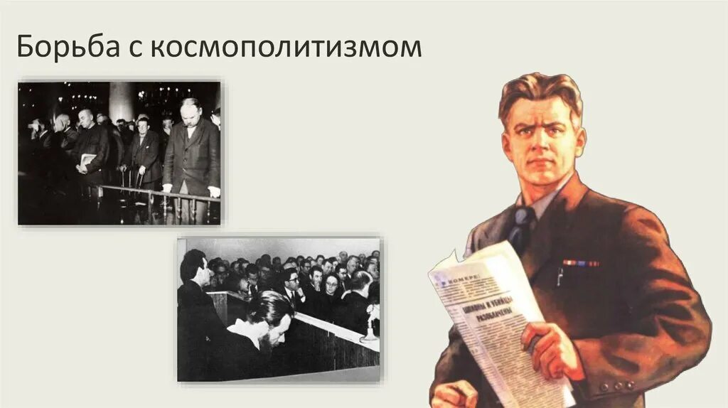 Борьба с космополитизмом. Борьба с Космополитеном. Кампания по борьбе с космополитизмом. Борьба с безродными космополитами.