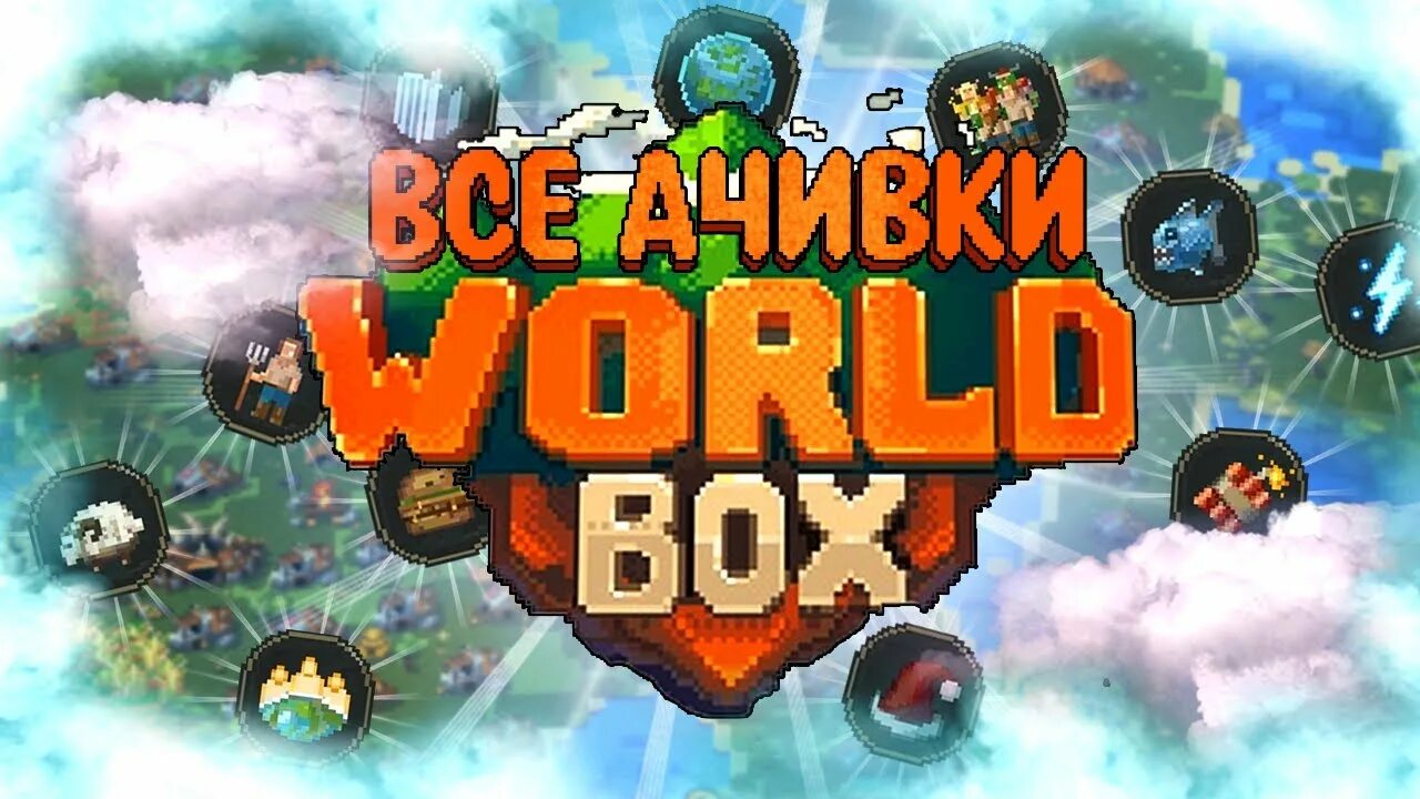 Как получить достижение король королей ворлд бокс. Worldbox достижения. достижения супер ворлд бокс. супер ворлд бокс 0.15.0. достижение торнадо в ворлд бокс.
