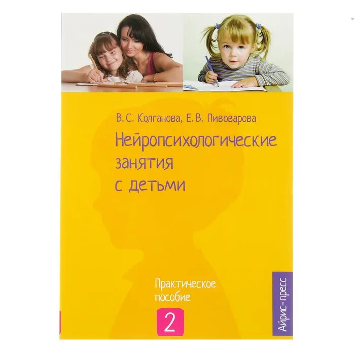 Колганова Пивоварова нейропсихологические. Колганова в.с. Пивоварова е.в. нейропсихологические занятия с детьми.. Нейропсихологические занятия с детьми Колганова и Пивоварова 1 часть. Нейропсихологические занятия с детьми Колганова.