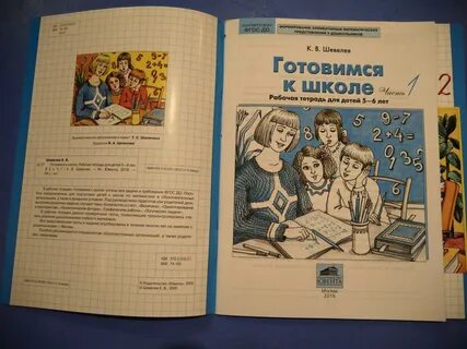 Шевелев рабочая тетрадь 5 лет