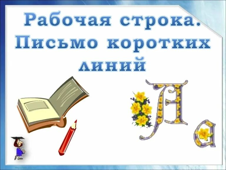 Письмо 1 класс рабочая строка. Рабочая строка. рабочая строка образец. строка русский язык рабочая строка.