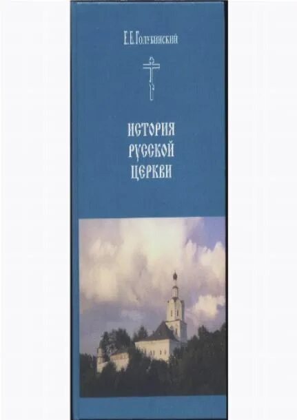 евгений голубинский история русской церкви. е. голубинский история русской церкви. голубинский история церкви. профессор евгений голубинский.