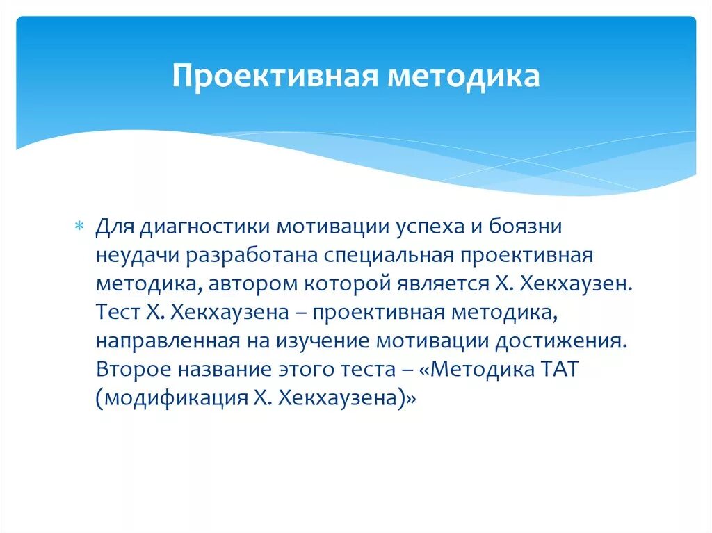 Методики мотивации достижения. Тат проективная методика. Мотивация успеха и боязнь неудачи. Методика Хекхаузена. Методика «изучение мотивации достижения успеха и избегания неудачи».