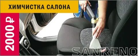 Химчистка салона воронеж