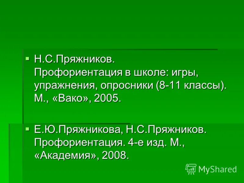 Профориентация книга. Пряжникова. Н с пряжников профессиональное самоопределение. Самоопределение и профессиональная ориентация. Книги по мотивации труда.