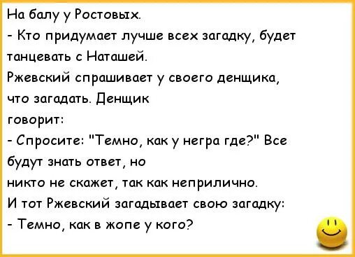 Анекдот про Ржевского и Наташу. Анекдоты про поручика Ржевского и Наташу Ростову. Анекдот про Наташу Ростову. Анекдот про поручика Ржевского и Наташу.